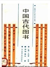 中國古代圖書