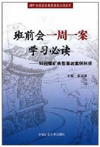 班前會一周一案學習必讀