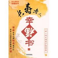 《長壽老人幸福書》 《長壽老人幸福書》