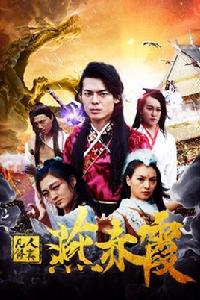 凡人修真燕赤霞 凡人修真燕赤霞