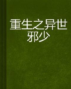 重生之異世邪少 重生之異世邪少