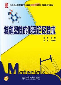 特種塑性成形理論及技術