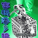 《密碼潘多拉》