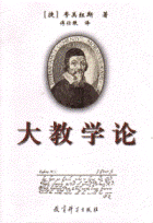 大教學論 大教學論