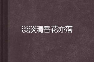 淡淡清香花亦落 淡淡清香花亦落