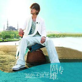 藍色土耳其[周傳雄演唱歌曲]