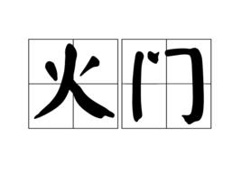 火門 火門