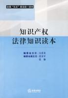 智慧財產權法律知識讀本 智慧財產權法律知識讀本