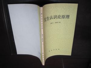發生認識論 發生認識論