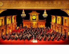 哈爾濱交響樂團 哈爾濱交響樂團