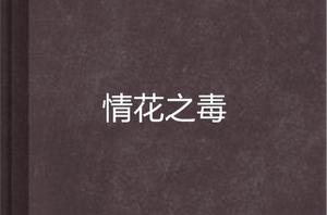 情花之毒 情花之毒