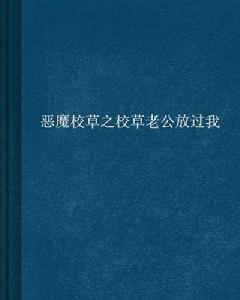 惡魔校草之校草老公放過我