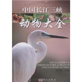 《中國長江三峽動物大全》