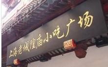 上海老城隍廟小吃廣場