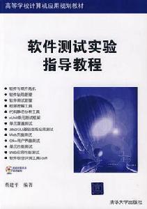 軟體測試大學教程 軟體測試大學教程