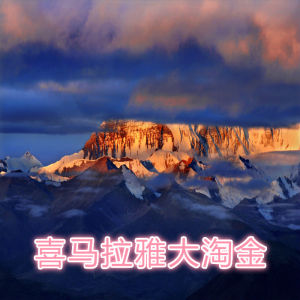 喜馬拉雅大淘金 喜馬拉雅大淘金