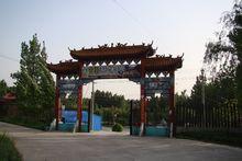 黃帝養生園 黃帝內經 生態養生