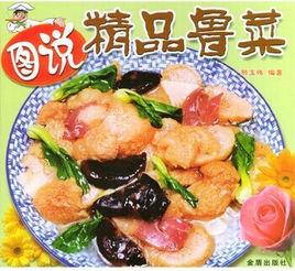 圖說精品魯菜 圖說精品魯菜