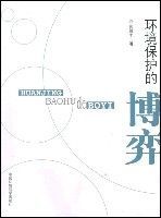 環境保護的博弈 環境保護的博弈