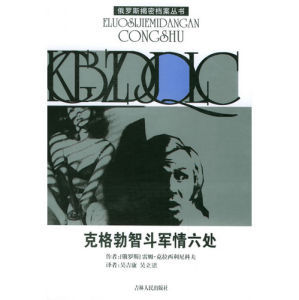 《克格勃智斗軍情六處》 《克格勃智斗軍情六處》