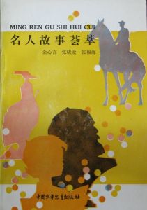 名人故事薈萃 名人故事薈萃