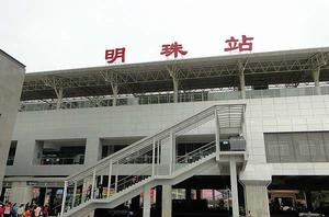 明珠站 明珠站