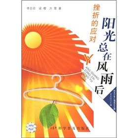 《陽光總在風雨後:挫折的應對》 《陽光總在風雨後:挫折的應對》