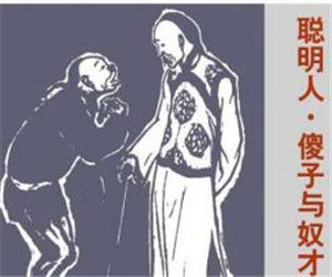 聰明人和傻子和奴才 聰明人和傻子和奴才