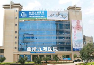 曲靖九洲醫院