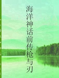 海洋神話前傳槍與刃 海洋神話前傳槍與刃
