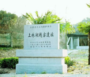 上林湖越窯遺址