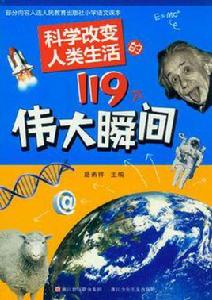 科學改變人類生活的119個偉大瞬間 科學改變人類生活的119個偉大瞬間