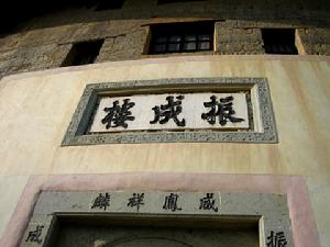 （圖）田螺坑村振成樓