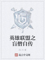 英雄聯盟之盲僧自傳