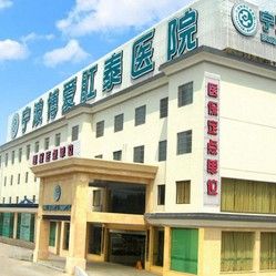 寧波博愛肛泰醫院 寧波博愛肛泰醫院