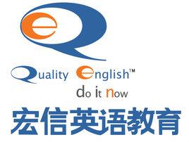 宏信現代英語培訓學校 宏信現代英語培訓學校