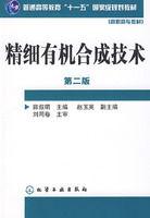 精細有機合成技術 精細有機合成技術