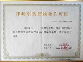 四川泰仁律師事務所 四川泰仁律師事務所