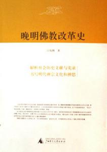 晚明佛教改革史 晚明佛教改革史