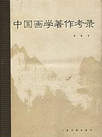 中國畫學著作考錄