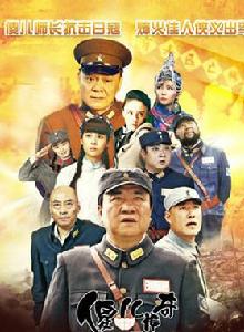 傻兒傳奇之抗戰到底