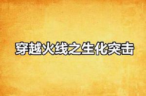 穿越火線之生化突擊 穿越火線之生化突擊