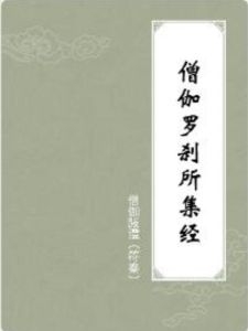 僧伽羅剎所集經 僧伽羅剎所集經