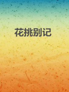 花挑別記 花挑別記