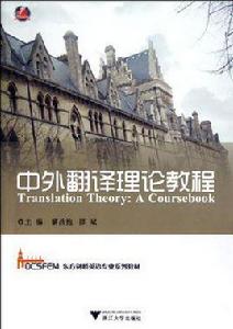 中外翻譯理論教程 中外翻譯理論教程