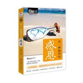 有一種胸懷叫感恩 有一種胸懷叫感恩