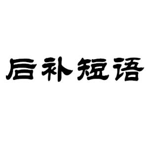 後補短語 後補短語