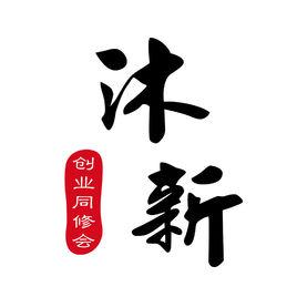 沐新創業同修會 沐新創業同修會