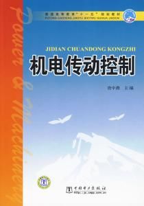 《機電傳動控制》 《機電傳動控制》