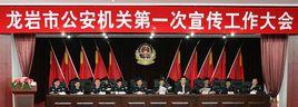 龍巖市公安局 龍巖市公安局